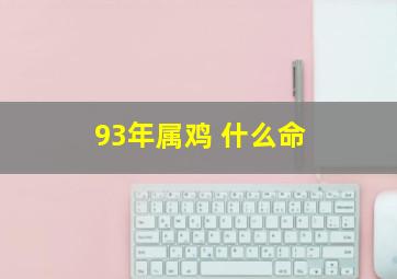 93年属鸡 什么命